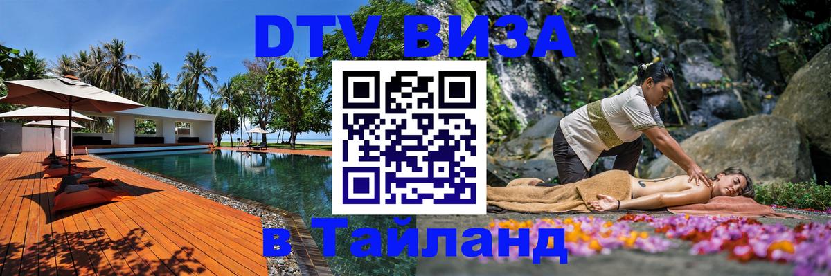 Виза ДТВ на 5 лет в Тайланд 
