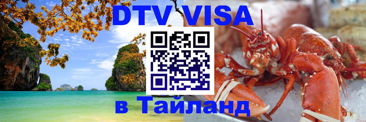 Visa ДТВ Тайланд помощь 