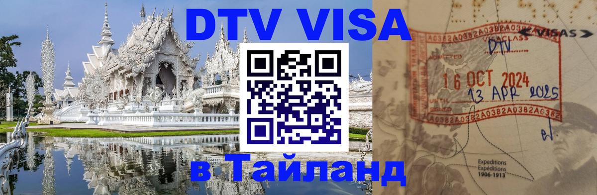 Стоимость и условия DTV визы — оформление в Таиланд под ключ - Аюттхая 